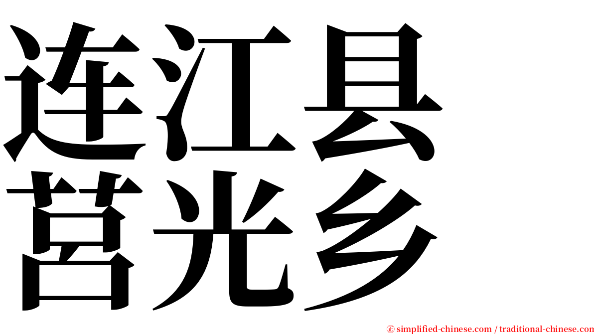 连江县　莒光乡 serif font